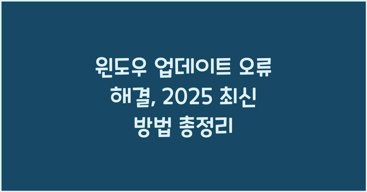 윈도우 업데이트 오류 해결  