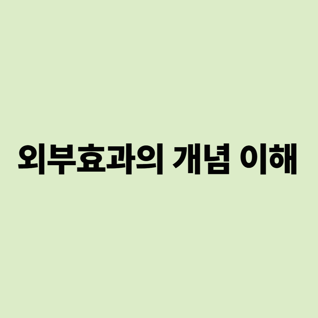 외부효과의 개념 이해