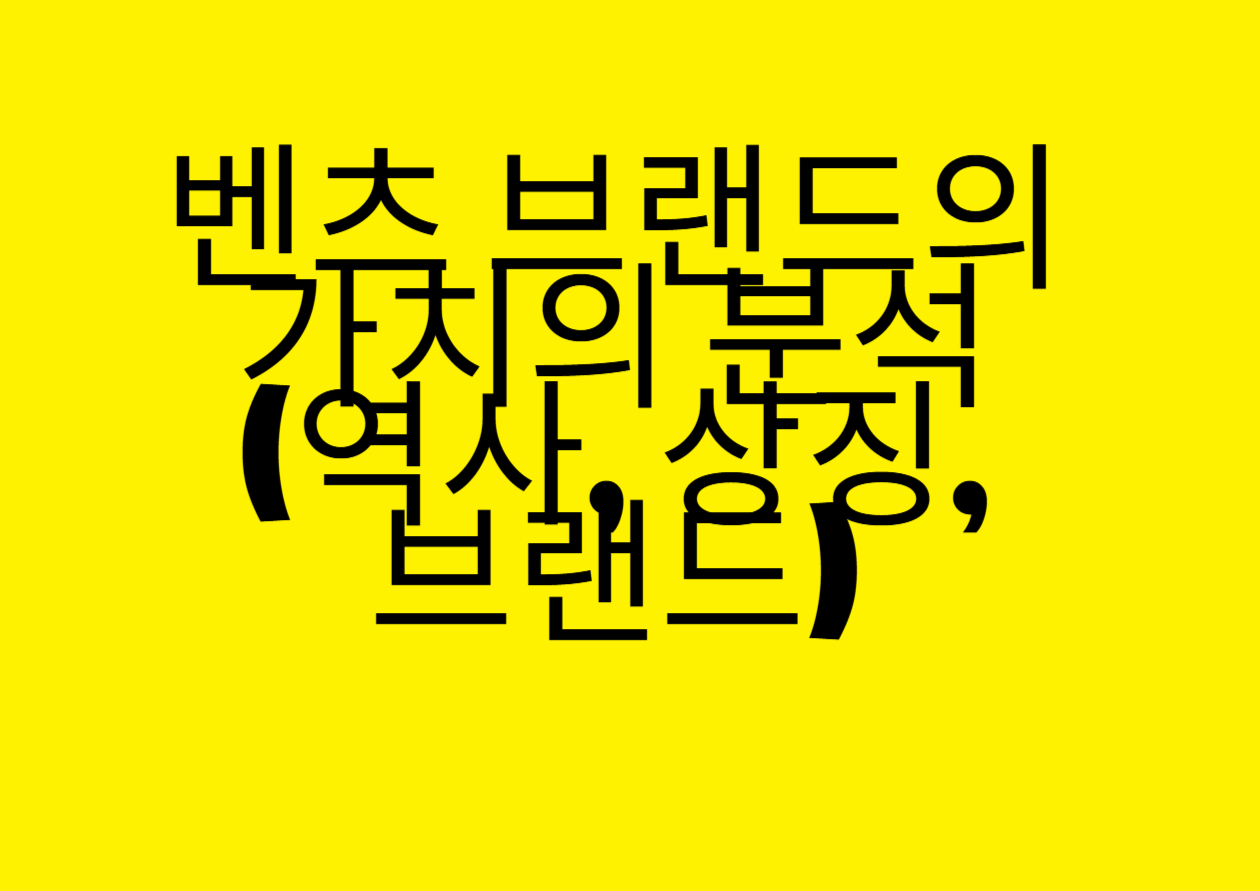 벤츠 브랜드 가치의 분석 (역사, 상징, 브랜드)