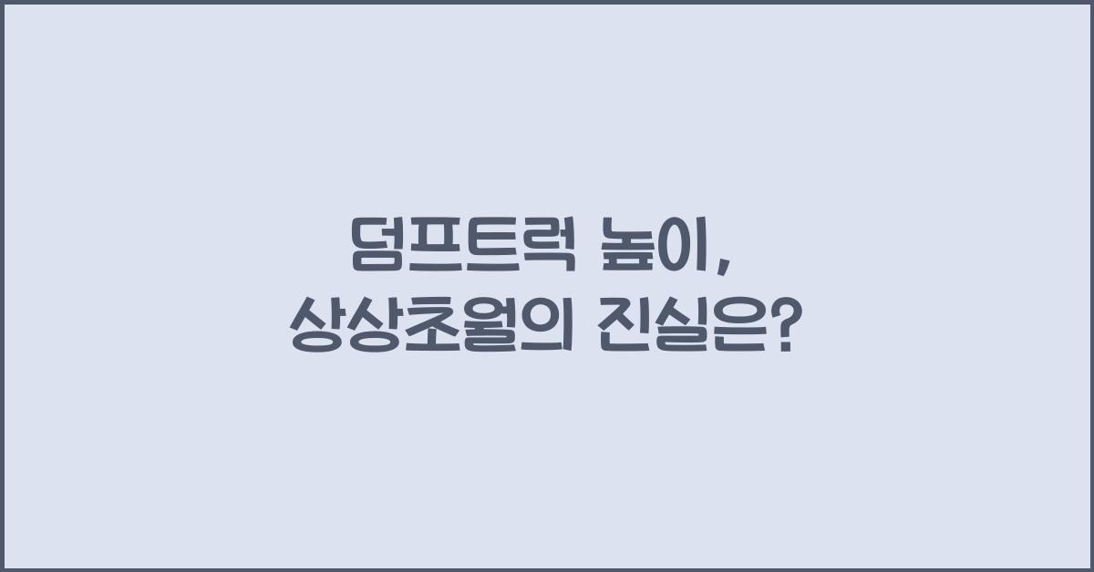 덤프트럭 높이
