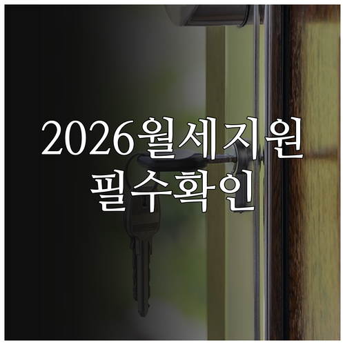 2026년 과천시 청년월세지원 신청 ..