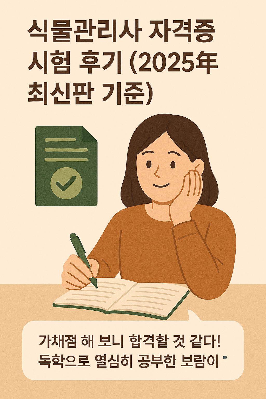 식물관리사 자격증 시험 후기 2025년 최신판 기준