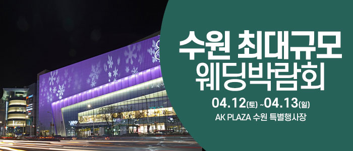 수원-웨딩크라우드-웨딩박람회