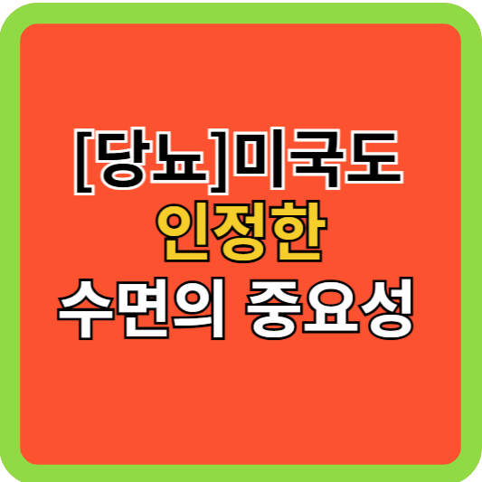 당뇨: 미국도 인정한 수면의 중요성!