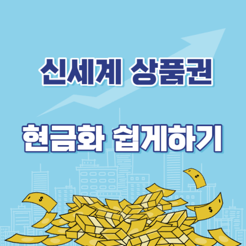 신세계-현금화-방법