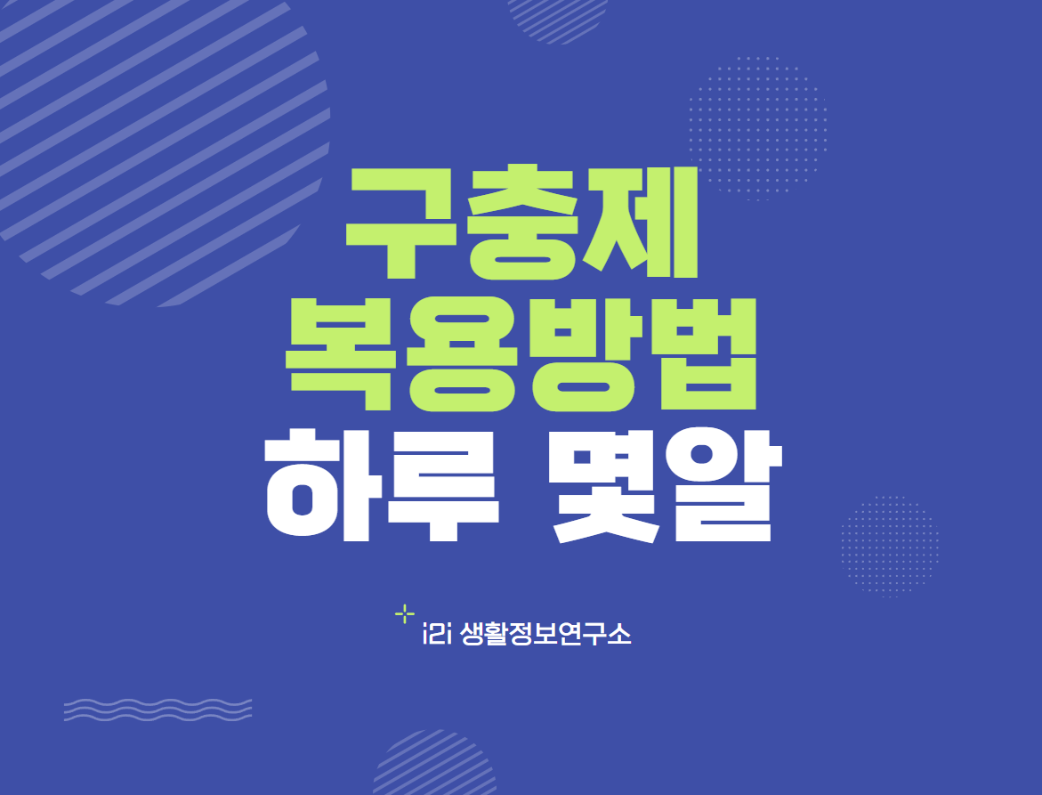 구충제 복용방법