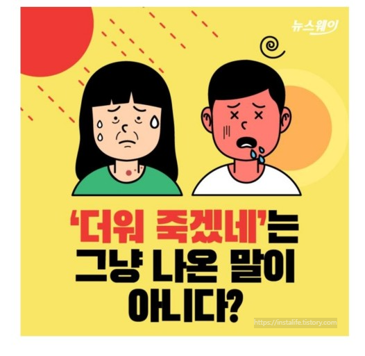 '더워 죽겠네.'라는 말이 그냥 나오는 말이 아니라는 걸 표현하는 이미지 입니다.