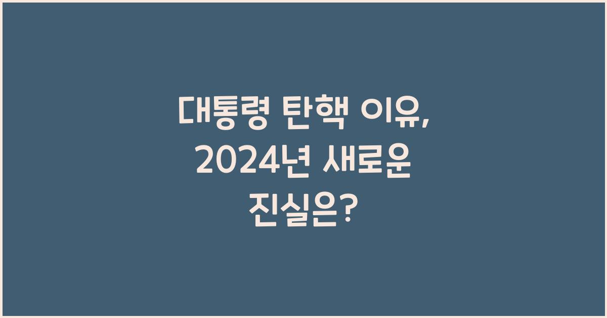 대통령 탄핵 이유