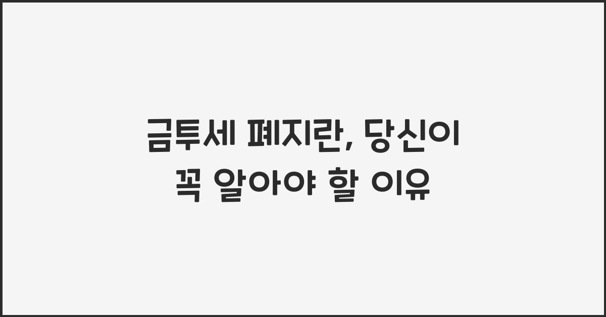 금투세 폐지란