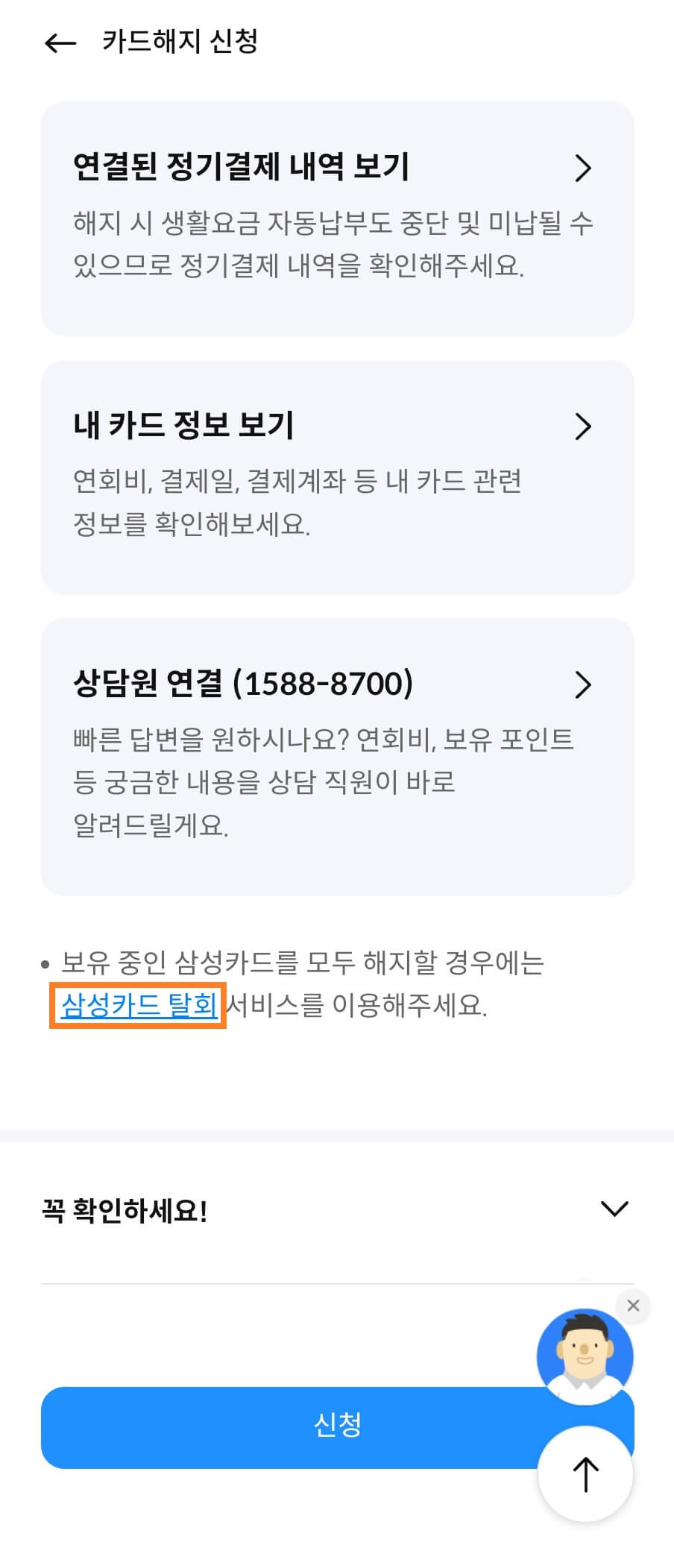 삼성카드 해지방법 탈퇴방법