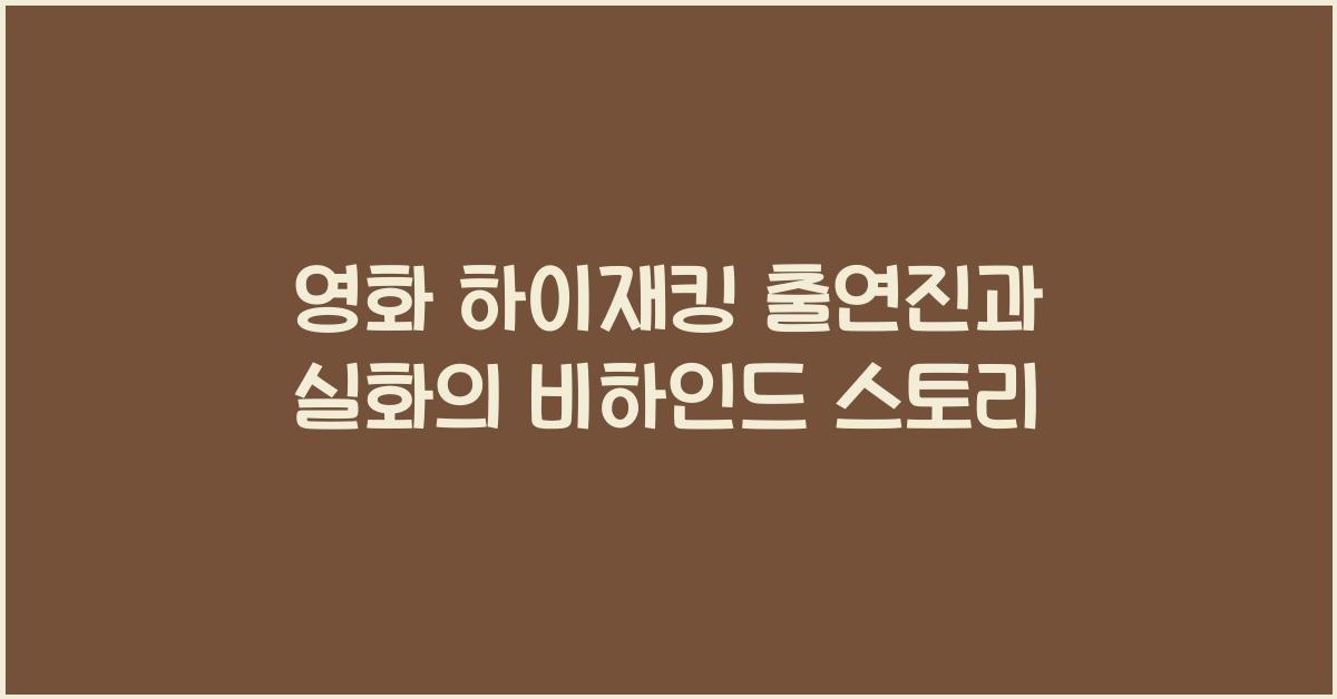 영화 하이재킹 출연진