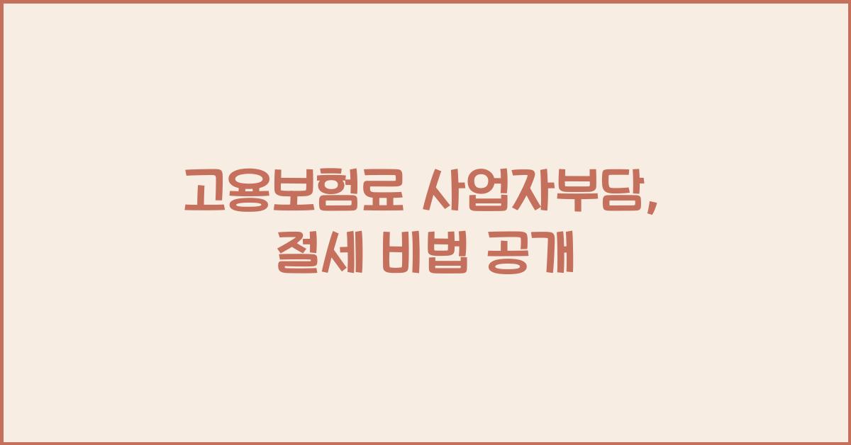 고용보험료 사업자부담