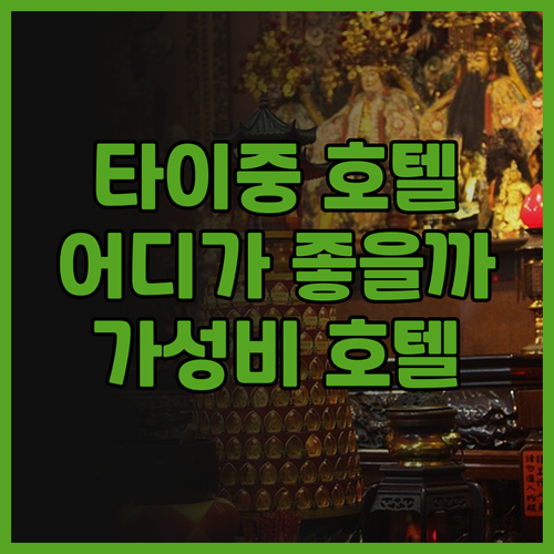 타이중 호텔 후기 진 만 지아 호텔 ..