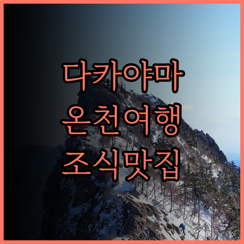 다카야마 오완 호텔 후기 온천과 조식