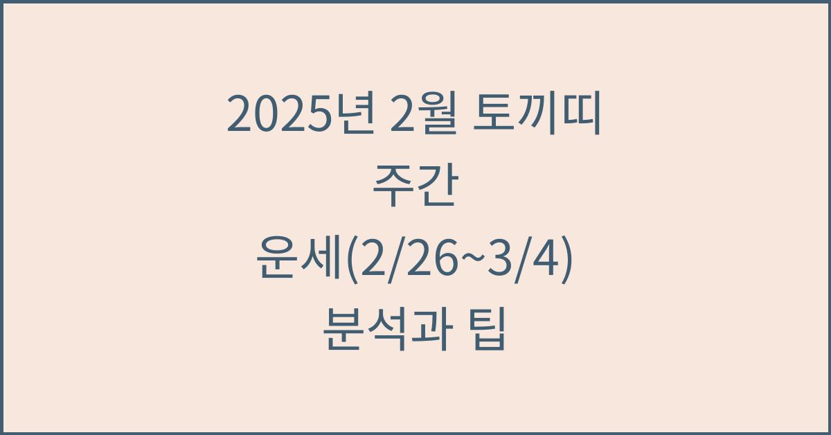2025년 2월 토끼띠 주간 운세(2/26~3/4)