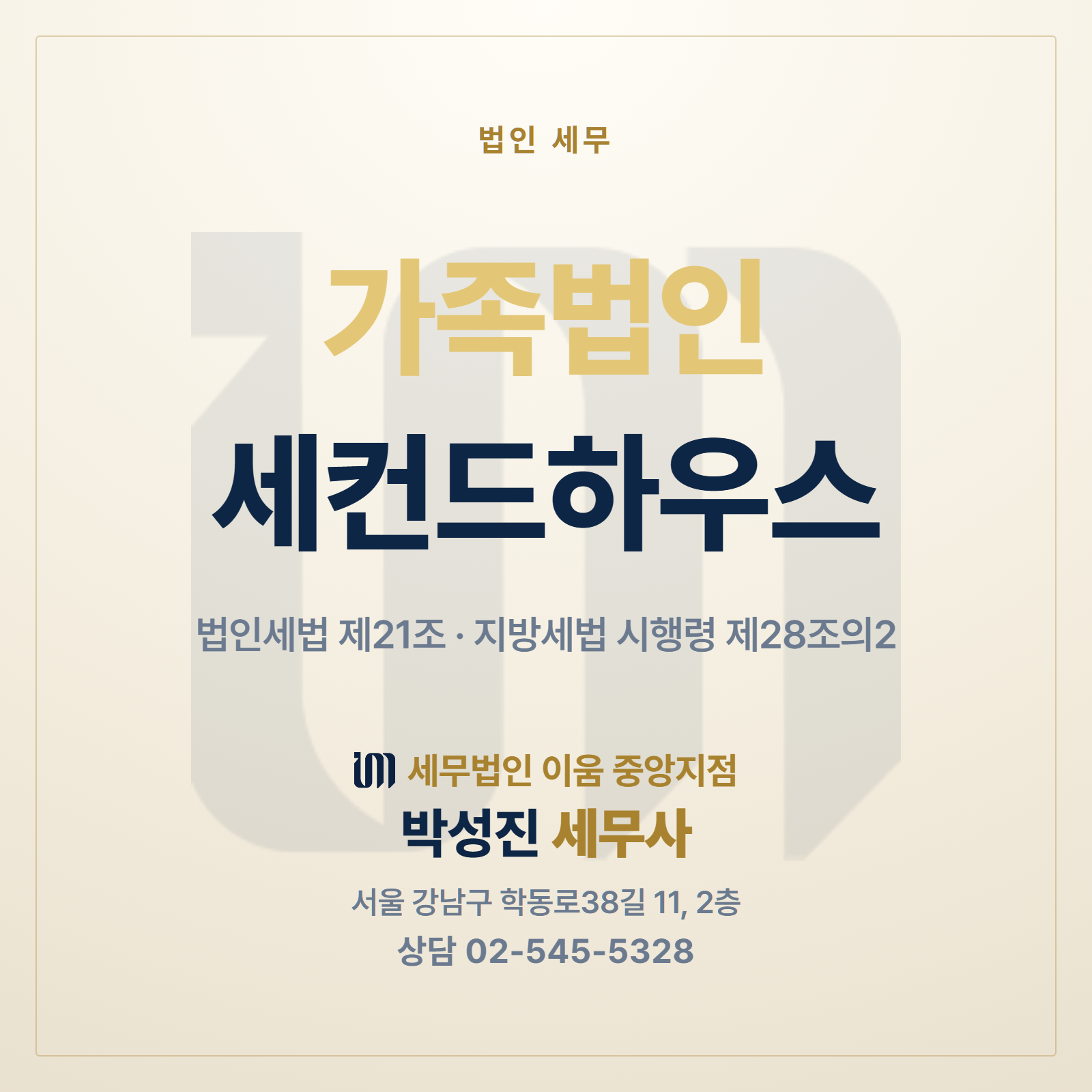 가족법인 세컨드하우스 효과 썸네일