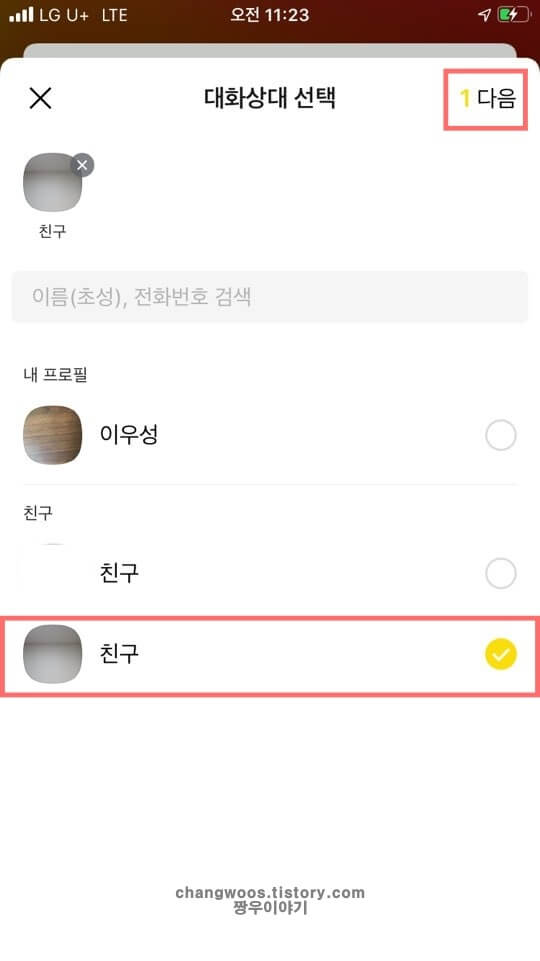 음성-녹음파일을-공유할-카톡-친구-선택