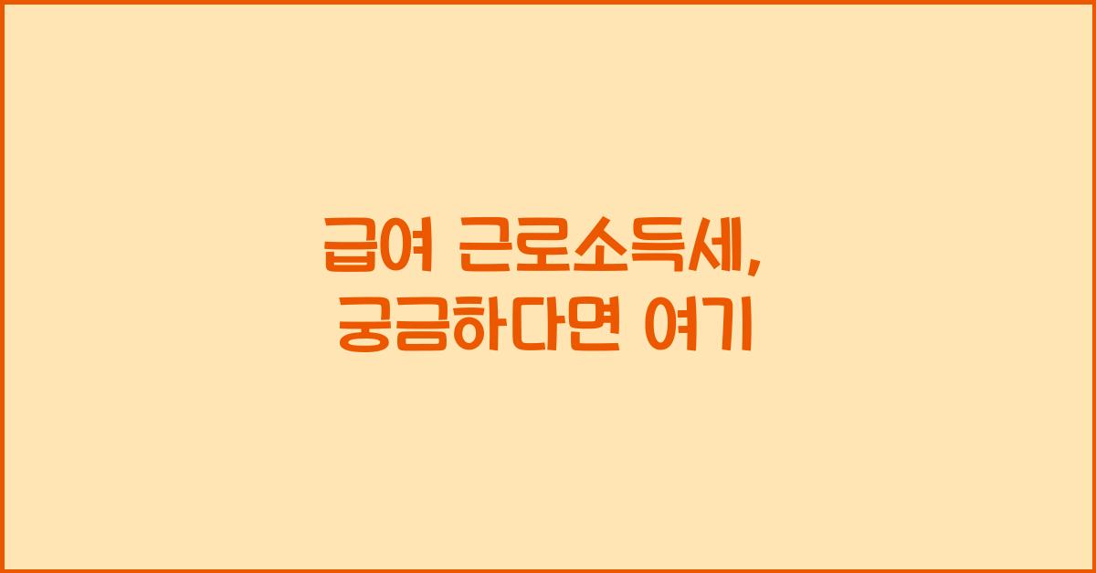 급여 근로소득세