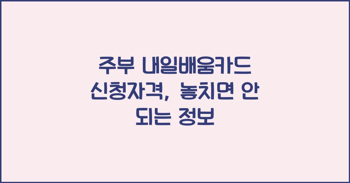주부 내일배움카드 신청자격