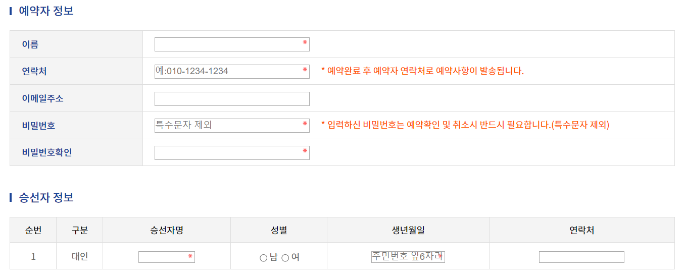 예약자 정보를 입력