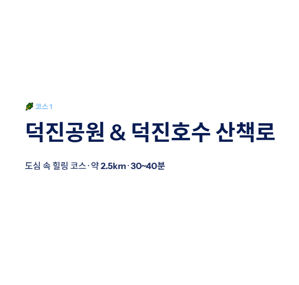 전주 근교 산책&middot;달리기&middot;트레킹 명소 7곳 &amp;#124; 주말 액티비티 완벽 가이드