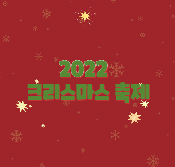 2022크리스마스축제