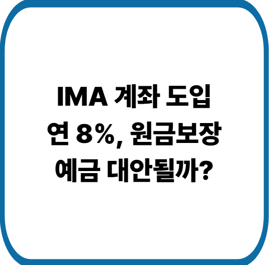 증권가 IMA 계좌 도입