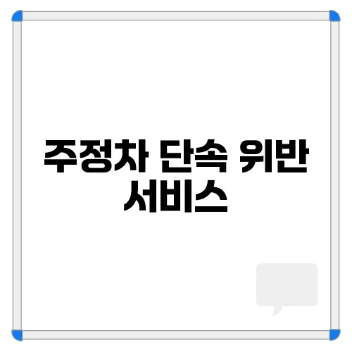 주정차 단속 위반 서비스, 문자 알림 등록하기
