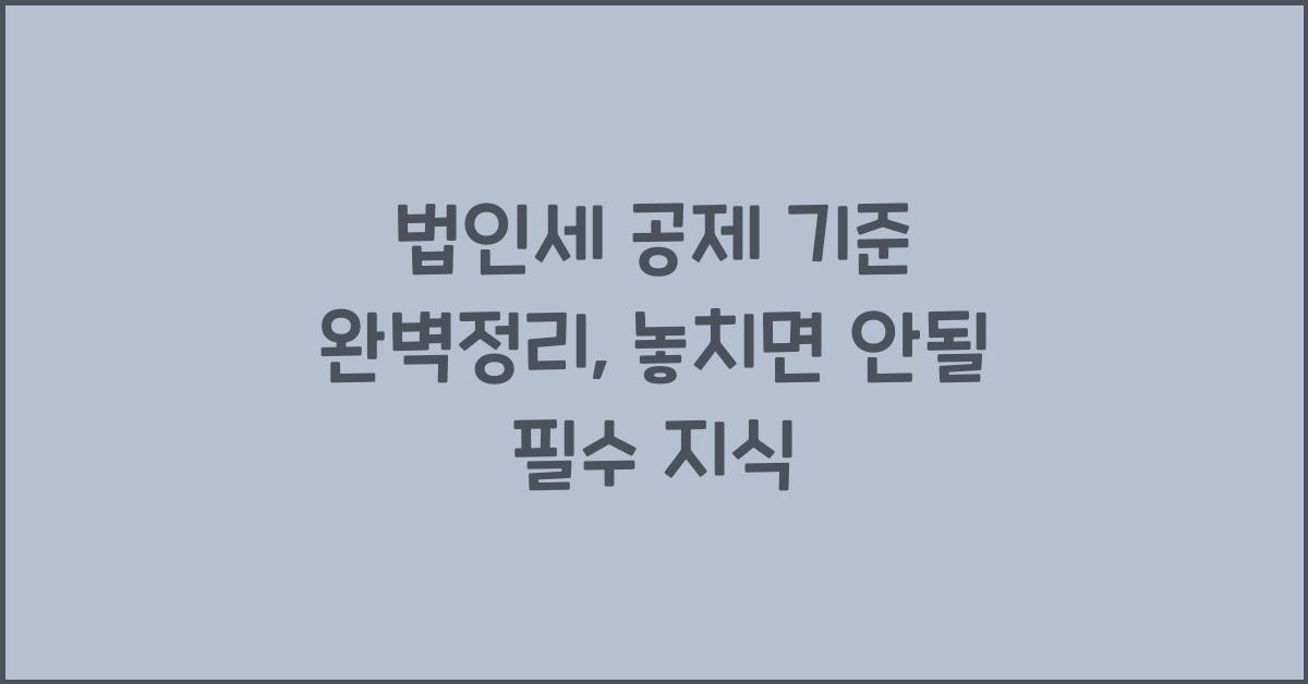법인세 공제 기준 완벽정리