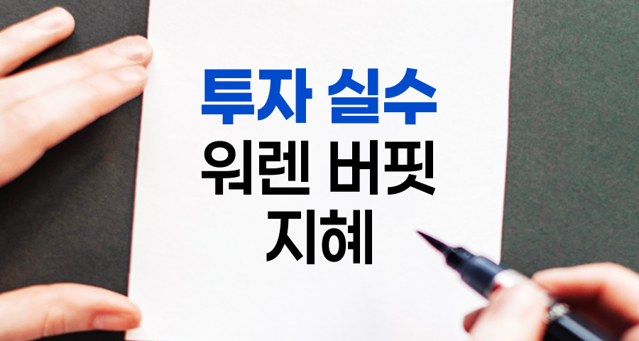 투자 실수와 워렌 버핏의 지혜