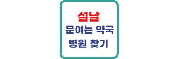 설날 약국 설날 병원