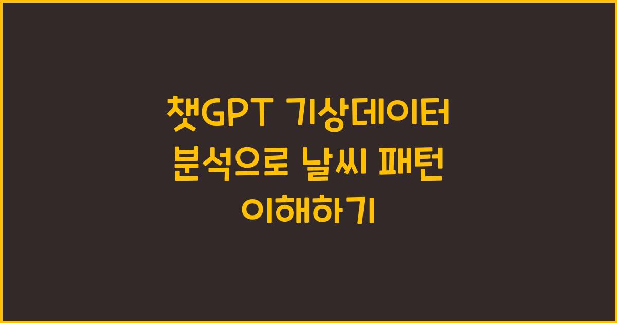 챗GPT 기상데이터 분석