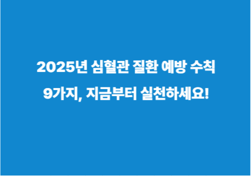 2025년 심혈관 질환 예방 수칙 9가지, 지금부터 실천하세요!