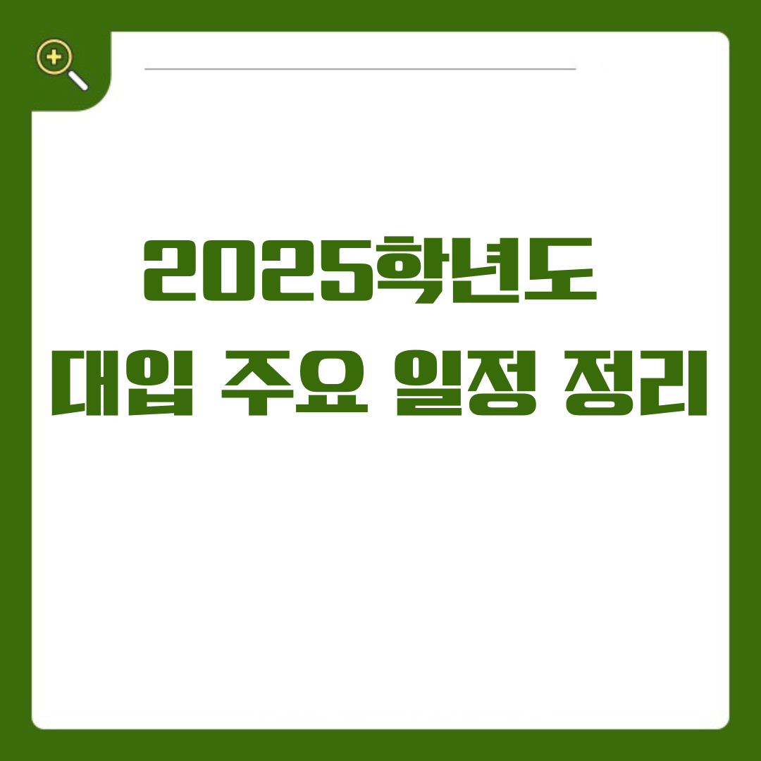 2025학년도 대입 주요 일정 정리 및 상세 분석
