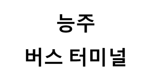 능주버스터미널의 버스 노선 및 시간표, 근처 역, 편의 시설, 주차장 정보