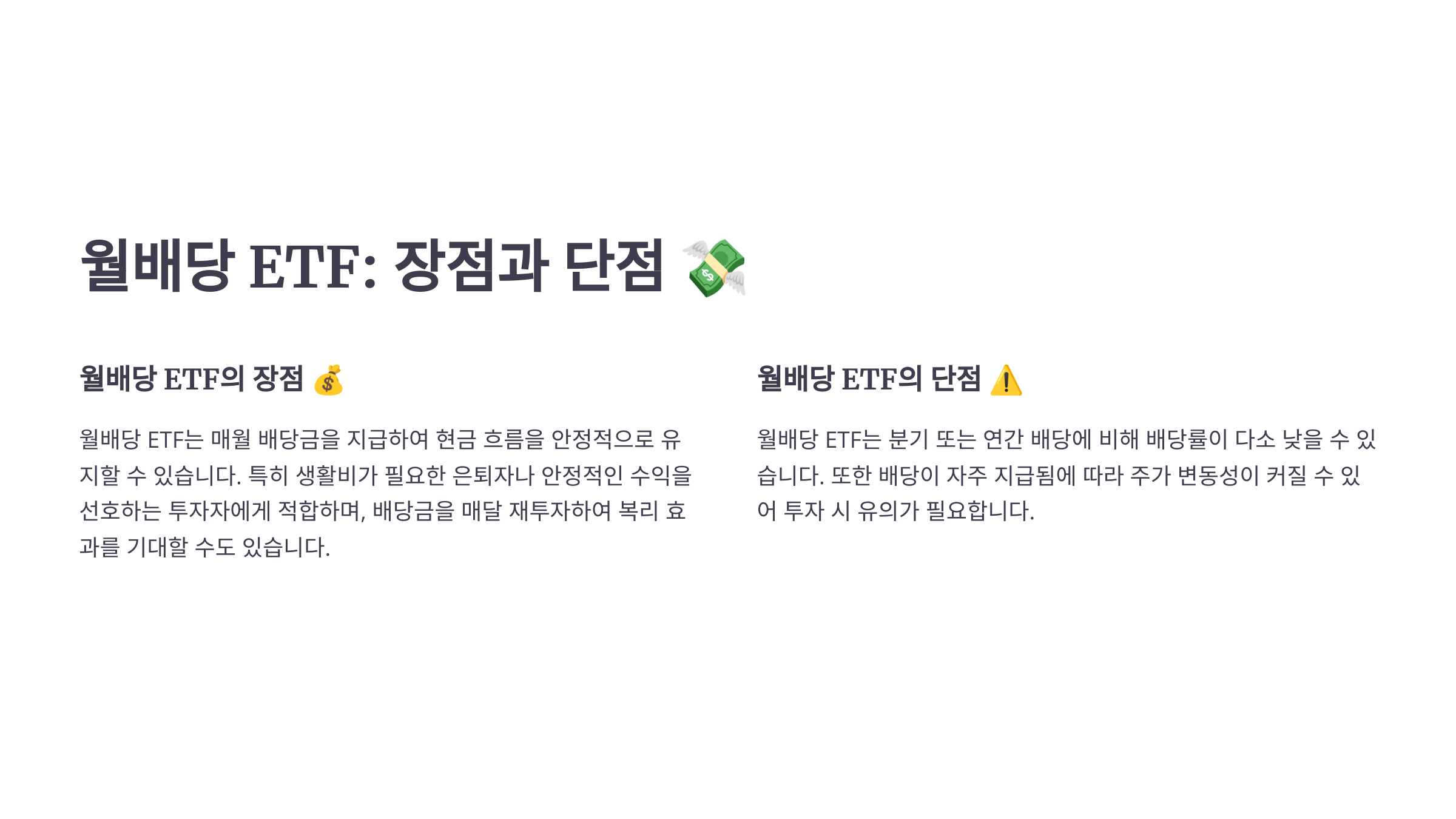 월배당 ETF: 장점과 단점