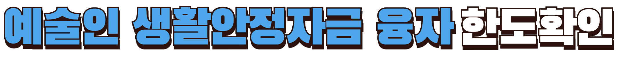 예술인 생활안정자금 한도확인