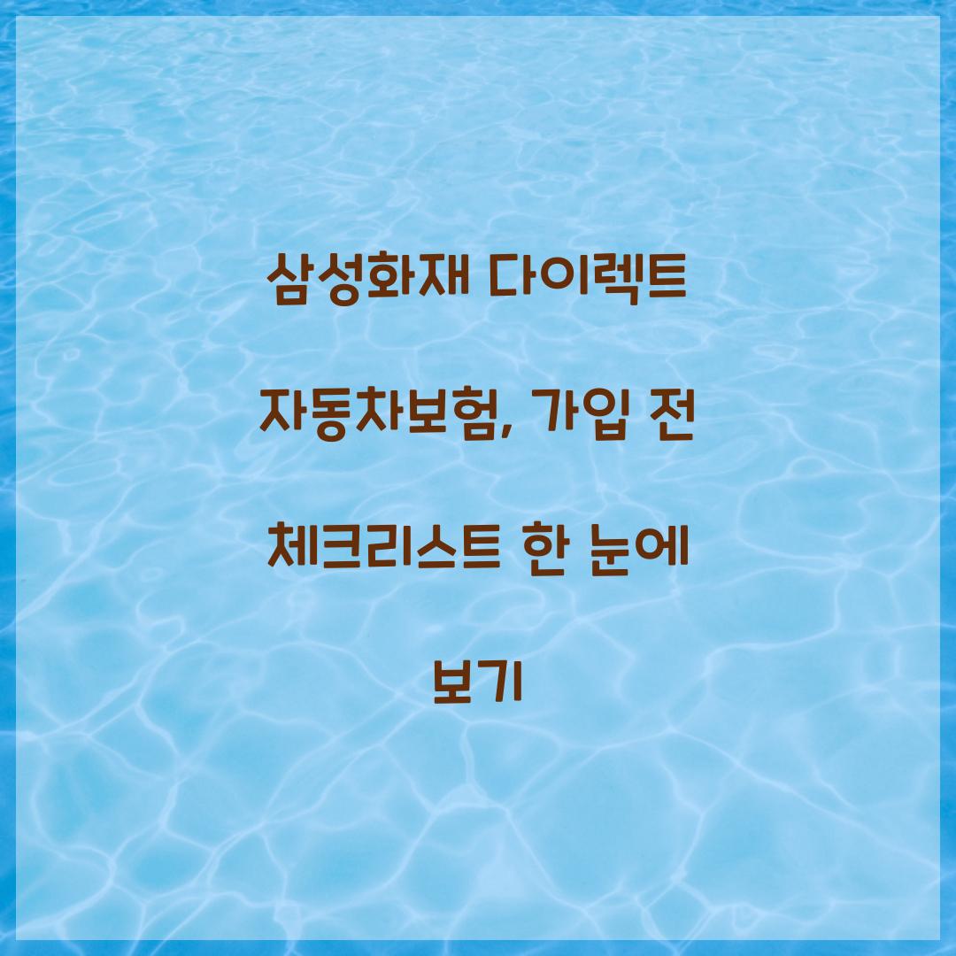 삼성화재 다이렉트 자동차보험