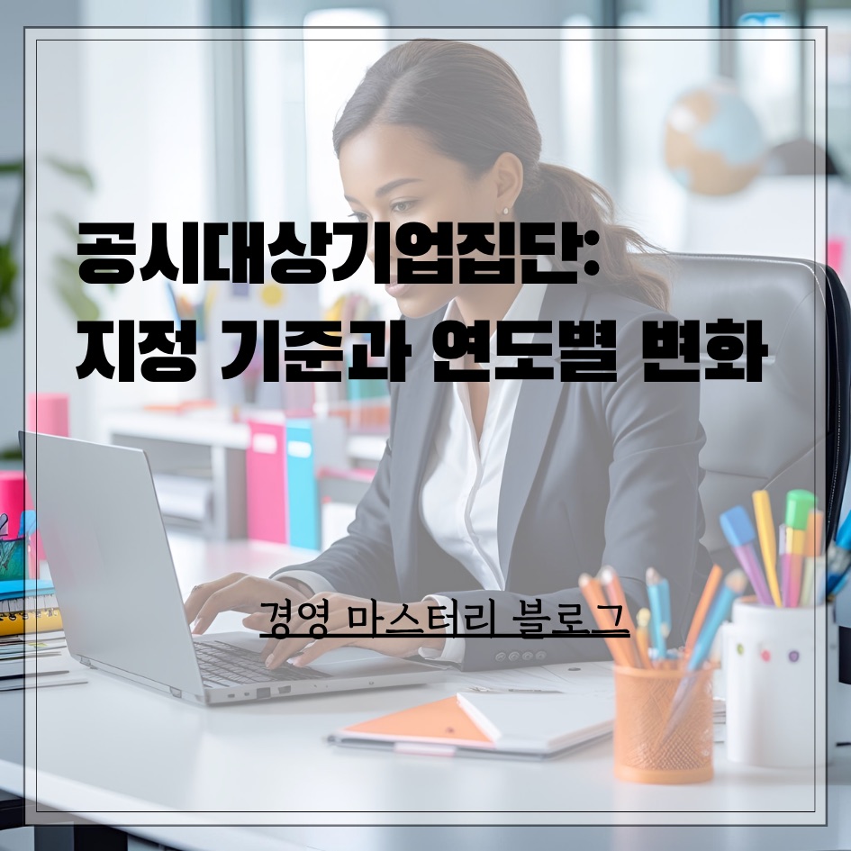 공시대상기업집단 2024년과 2025년 지정 기준과 연도별 변화