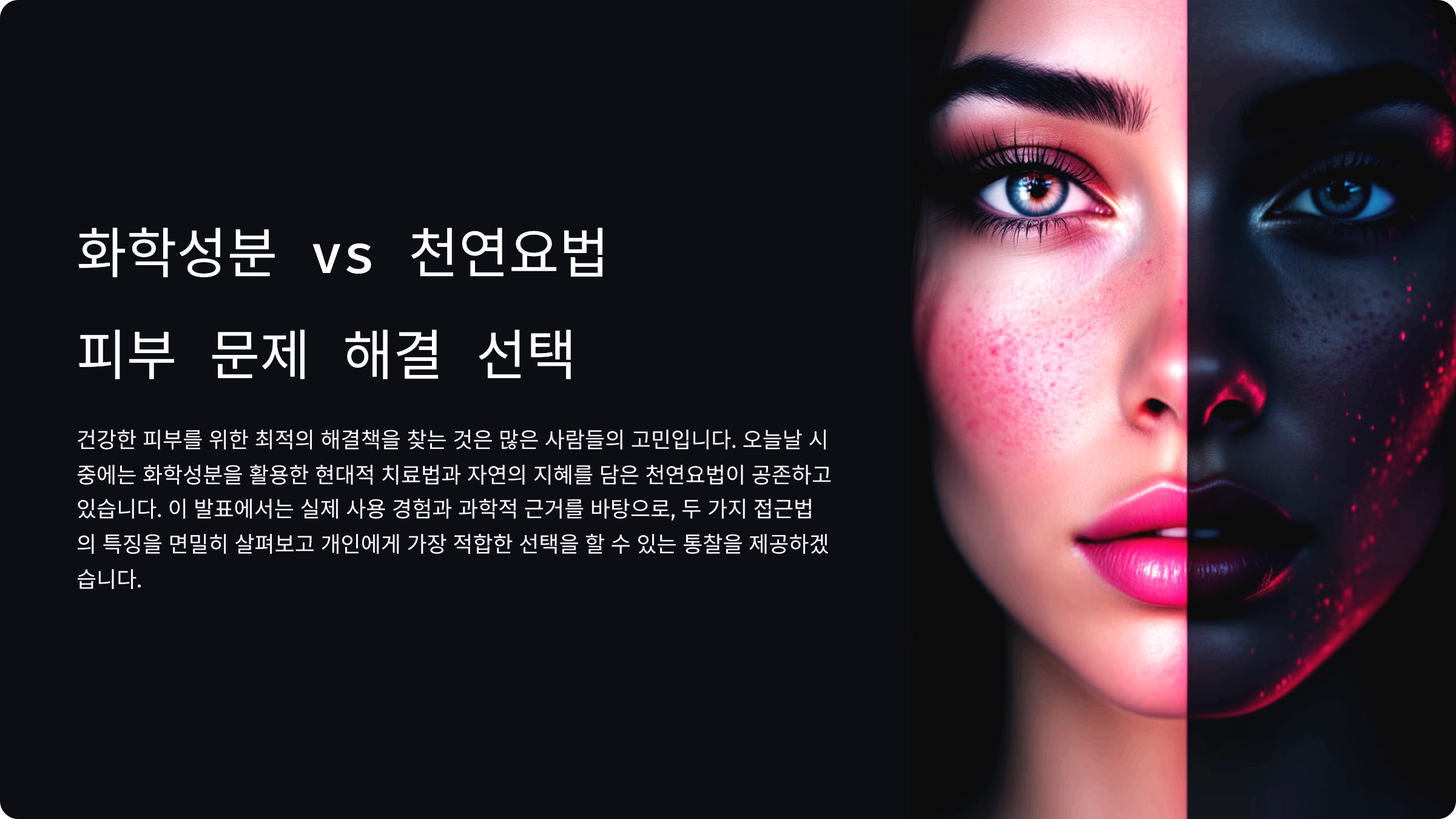 화학성분 vs 천연요법 피부 문제 해결 선택