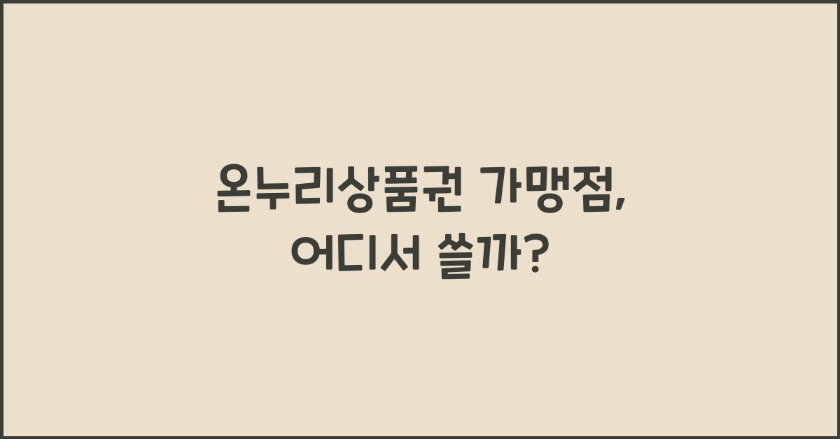 온누리상품권 가맹점