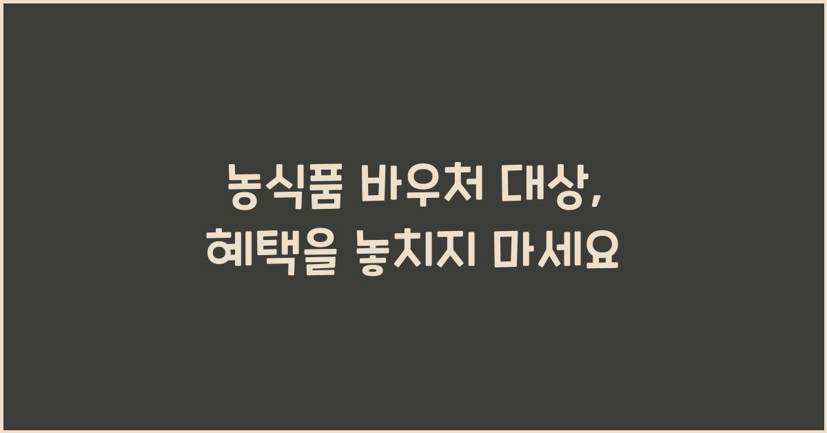 농식품 바우처 대상