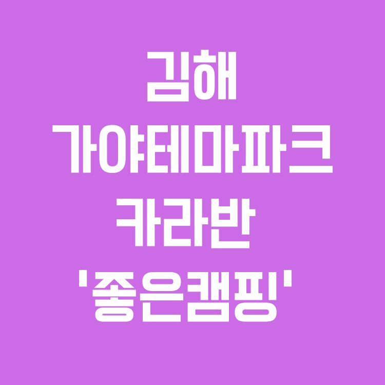 김해가야테마파크 '좋은캠핑' 카라반 ❘ 지친 일상에 쉼표 하나