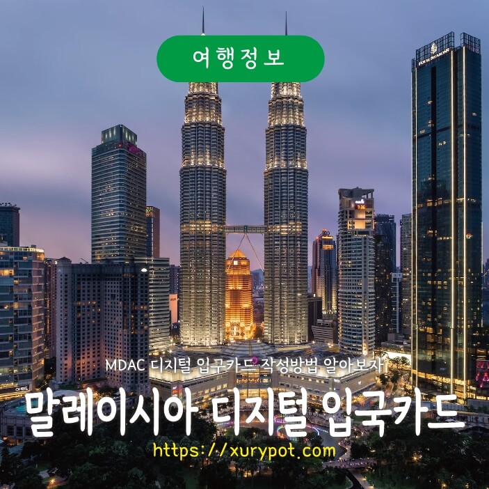 디지털 입국카드 MDAC 등록 방법