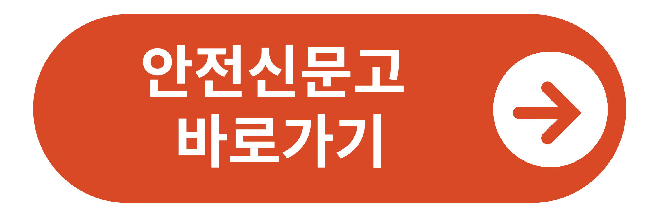 안전신문고 바로가기