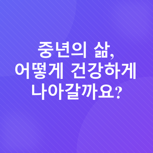 중년 걷기 운동_1