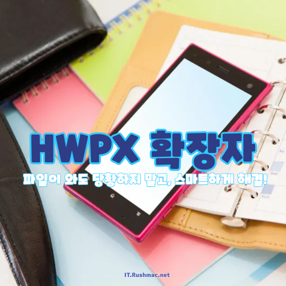 HWPX 확장자