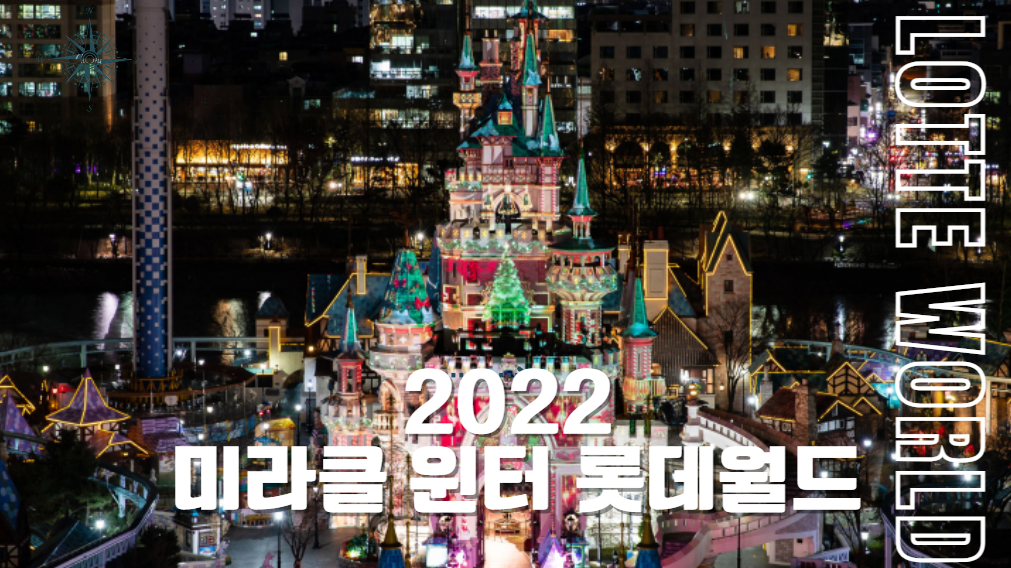 미라클 윈터 롯데월드 크리스마스 퍼레이드 자유입장권 할인 수험생 할인