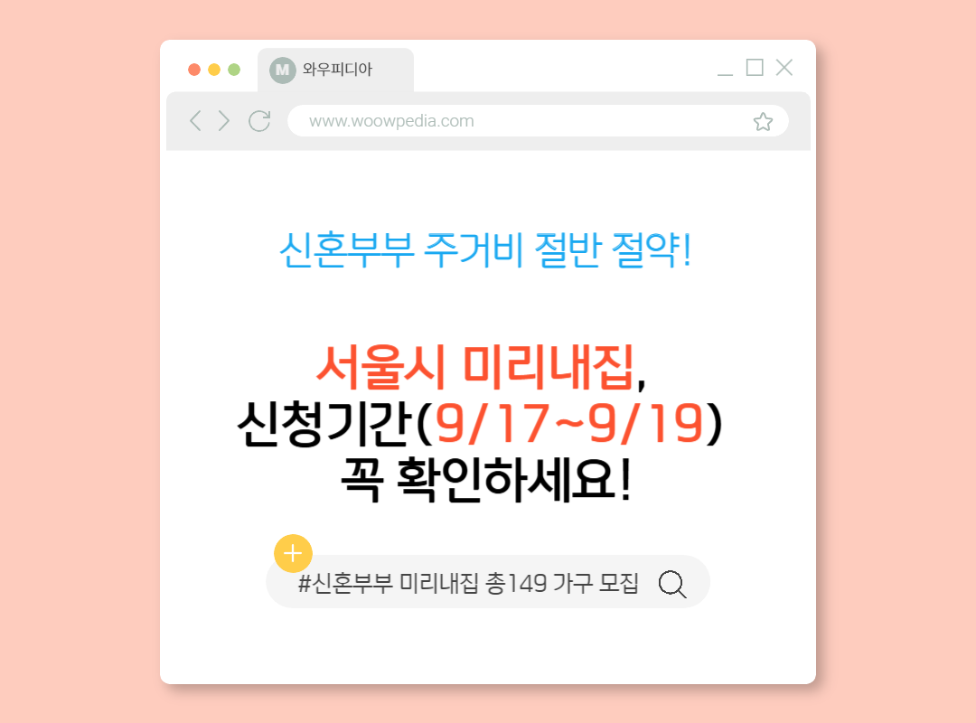 신혼부부 주거비 절반 절약! 서울시 미리내집, 신청기간(9/17~9/19) 꼭 확인하세요!