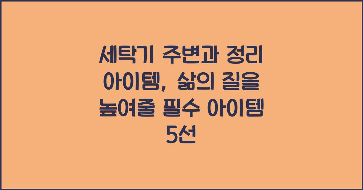 세탁기 주변과 정리 아이템